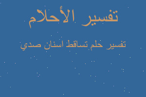 تفسير تساقط اسنان صدي في المنام