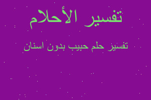 تفسير حبيب بدون اسنان في المنام