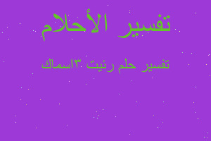 تفسير رئيت 3اسماك في المنام تفسير رئيت 3اسماك في المنام