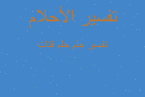 تفسير حلم فتات في المنام