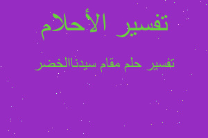 تفسير مقام سيدناالخضر في المنام