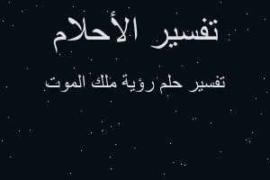 تفسير رؤية ملك الموت في المنام