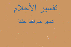 تفسير اخذ العلكة في المنام