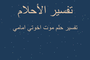 تفسير موت اخوتي امامي في المنام