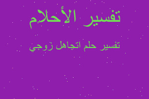 تفسير اتجاهل زوجي في المنام