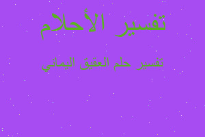 تفسير العقيق اليماني في المنام تفسير العقيق اليماني في المنام