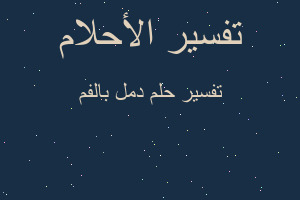 تفسير دمل بالفم في المنام تفسير دمل بالفم في المنام