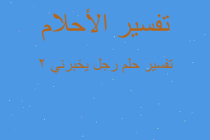 تفسير رجل يخبرني 2 في المنام تفسير رجل يخبرني 2 في المنام