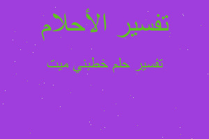 تفسير خطبني ميت في المنام