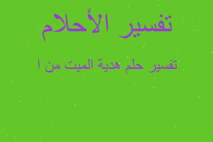 تفسير هدية الميت من ا في المنام