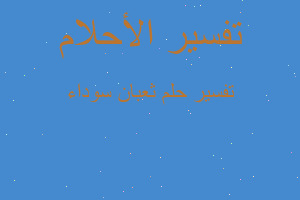 تفسير ثعبان سوداء في المنام