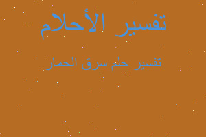 تفسير سرق الحمار في المنام تفسير سرق الحمار في المنام