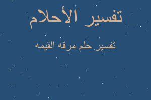 تفسير مرقه القيمه في المنام