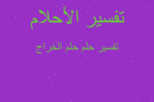 تفسير حلم الخراج في المنام