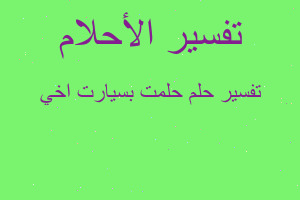 تفسير حلمت بسيارت اخي في المنام