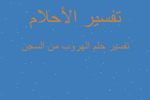 تفسير الهروب من السجن في المنام