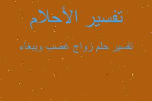 تفسير زواج غصب وببغاء في المنام