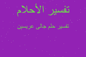 تفسير جالى عريسين في المنام