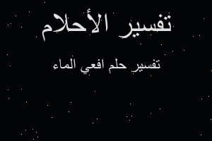 تفسير افعي الماء في المنام