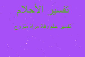 تفسير وفاة مرإة متزوج في المنام