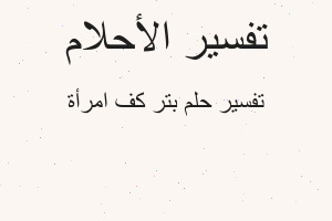 تفسير بتر كف امرأة في المنام