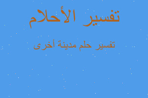 تفسير مدينة أخرى في المنام تفسير مدينة أخرى في المنام