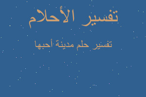 تفسير مدينة أحبها في المنام