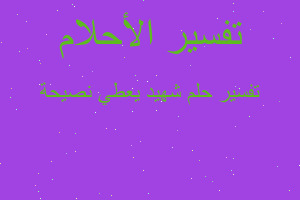 تفسير شهيد يعطي نصيحة في المنام