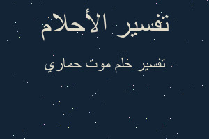 تفسير موت حماري في المنام