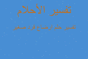 تفسير ارضاع قرد صغير في المنام