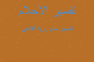 تفسير روية افاعى في المنام تفسير روية افاعى في المنام