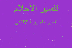 تفسير روية الافاعى في المنام