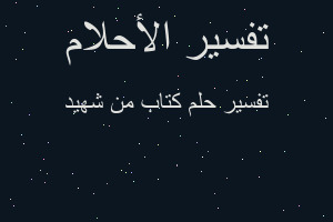 تفسير كتاب من شهيد في المنام