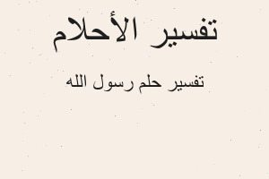 تفسير رسول الله في المنام