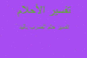 تفسير الضرب باليد في المنام