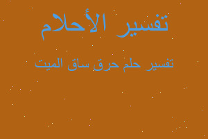 تفسير حرق ساق الميت في المنام