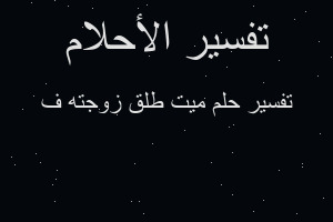 تفسير ميت طلق زوجته ف في المنام