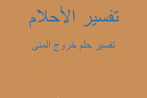 تفسير خروج المنى في المنام