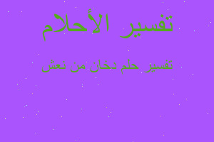 تفسير دخان من نعش في المنام تفسير دخان من نعش في المنام