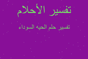 تفسير الحيه السوداء في المنام