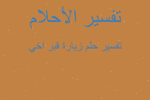 تفسير زيارة قبر اخي في المنام