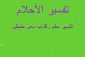 تفسير ركوب معى طليقي في المنام تفسير ركوب معى طليقي في المنام