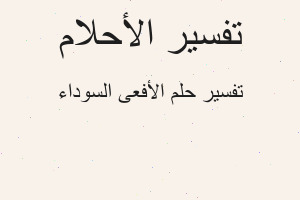 تفسير الأفعى السوداء في المنام