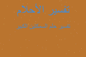 تفسير السمكتين الكبير في المنام