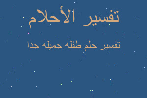 تفسير طفله جميله جدا في المنام