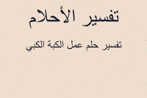 تفسير عمل الكبة الكبي في المنام