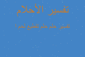 تفسير حلم تقطيع لحم ا في المنام