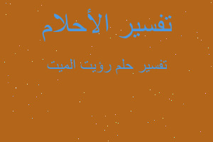 تفسير رؤيت الميت في المنام