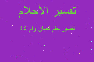 تفسير ثعبان وام 44 في المنام