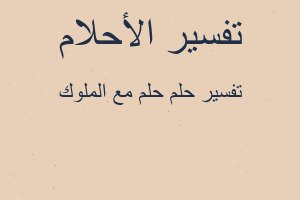 تفسير حلم مع الملوك في المنام